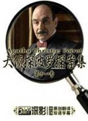 大侦探波洛第十一季 大侦探波洛第十一季