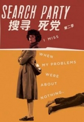 搜寻死党第二季